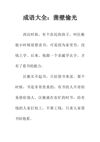 成语大全凿壁偷光
