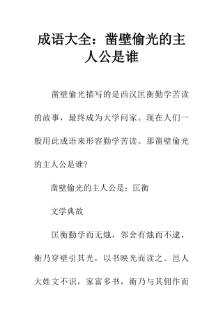 成语大全凿壁偷光的主人公是谁