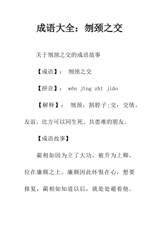 成语大全刎颈之交