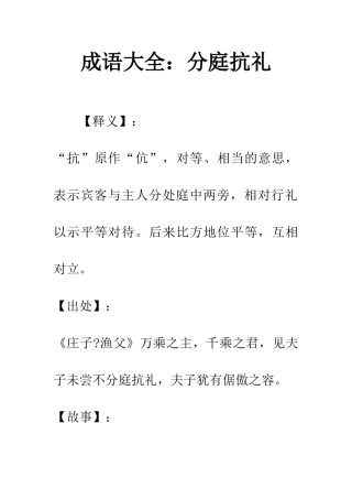 成语大全分庭抗礼
