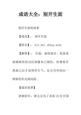 成语大全别开生面