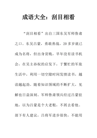 成语大全刮目相看