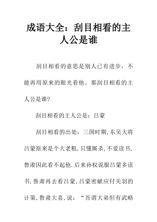 成语大全刮目相看的主人公是谁