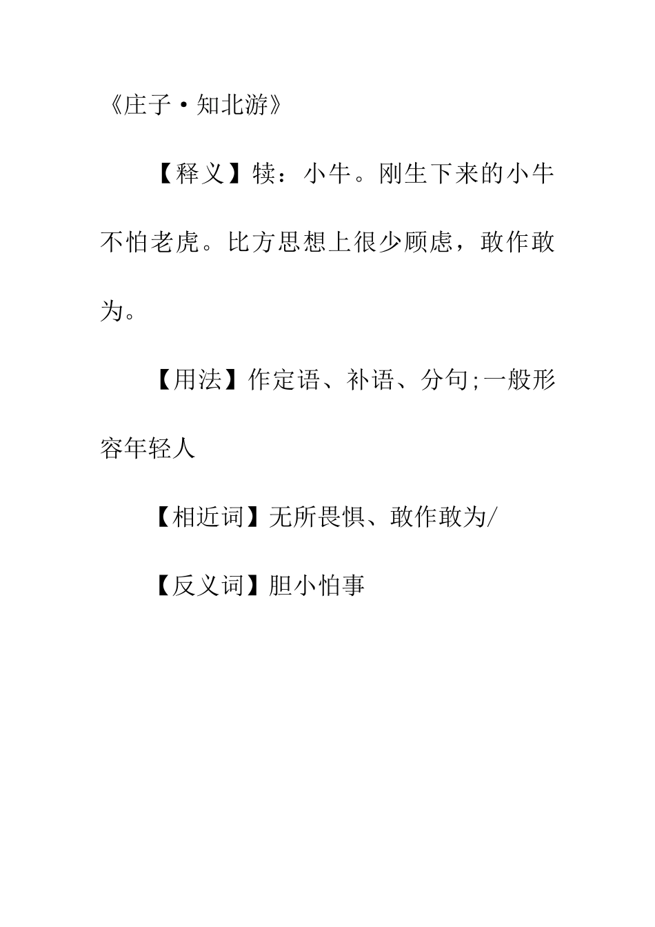 成语大全初生牛犊不怕虎_第2页