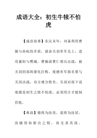 成语大全初生牛犊不怕虎