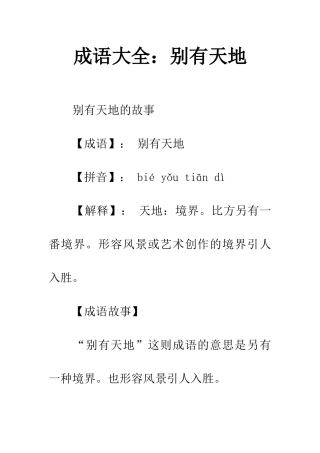 成语大全别有天地