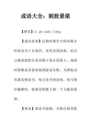 成语大全刺股悬梁