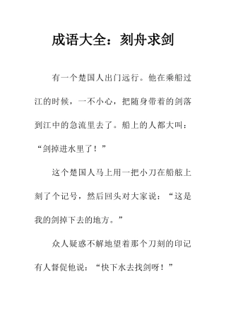 成语大全刻舟求剑