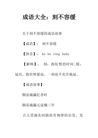 成语大全刻不容缓