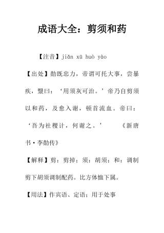 成语大全剪须和药