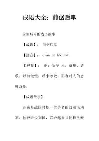 成语大全前倨后卑