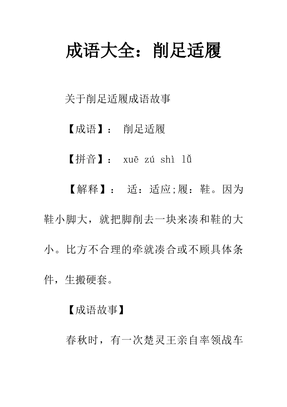 成语大全削足适履_第1页