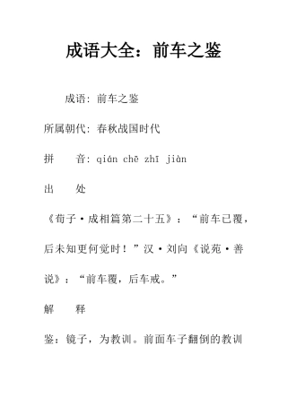 成语大全前车之鉴