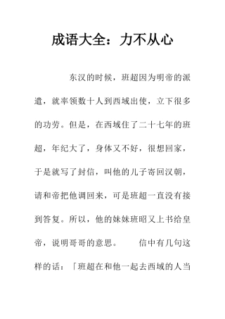 成语大全力不从心