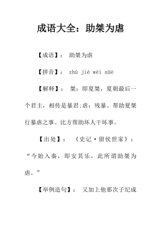 成语大全助桀为虐