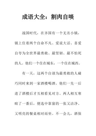 成语大全割肉自啖
