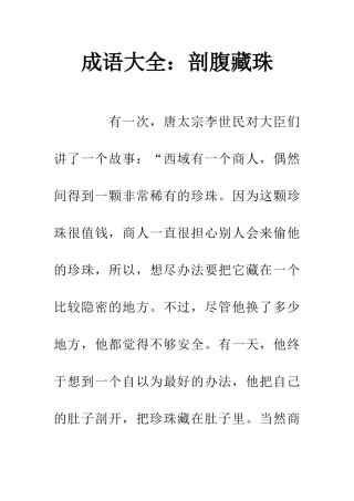 成语大全剖腹藏珠