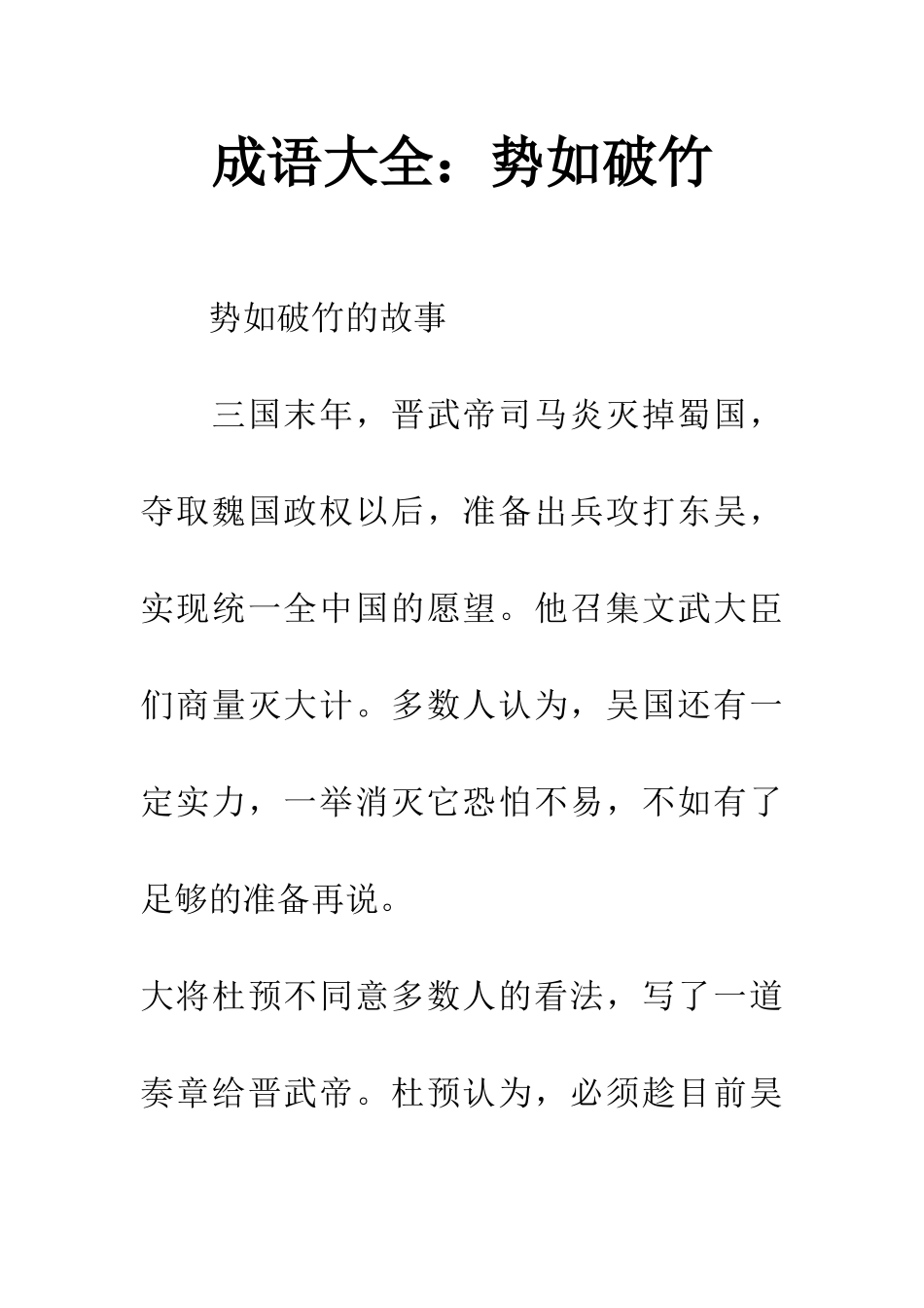 成语大全势如破竹_第1页