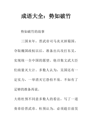 成语大全势如破竹