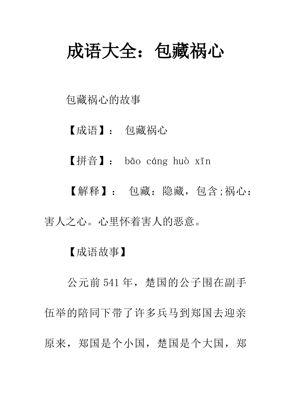 成语大全包藏祸心_第1页