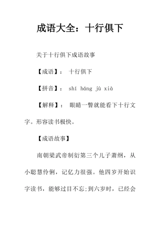 成语大全十行俱下