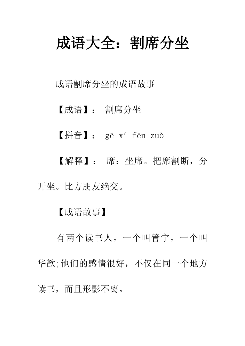 成语大全割席分坐_第1页