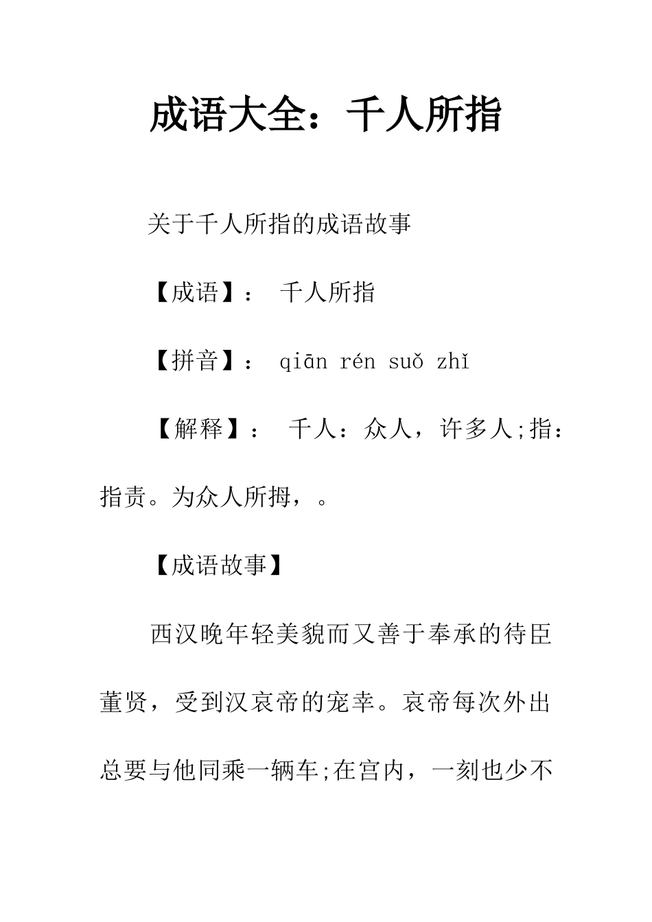 成语大全千人所指_第1页