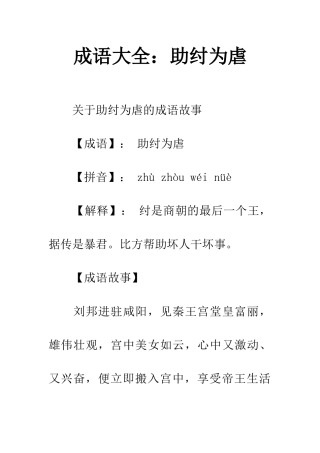 成语大全助纣为虐