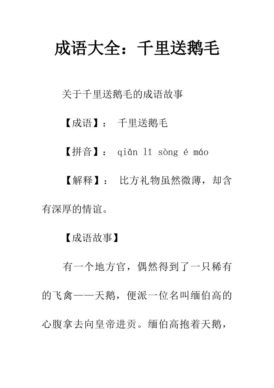 成语大全千里送鹅毛_第1页