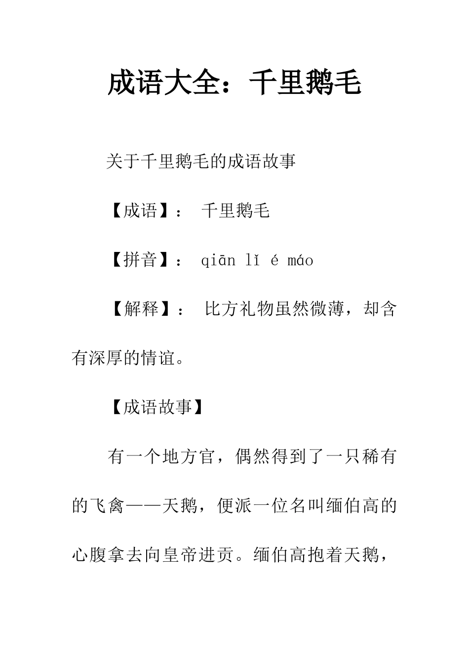 成语大全千里鹅毛_第1页