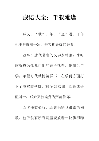 成语大全千载难逢