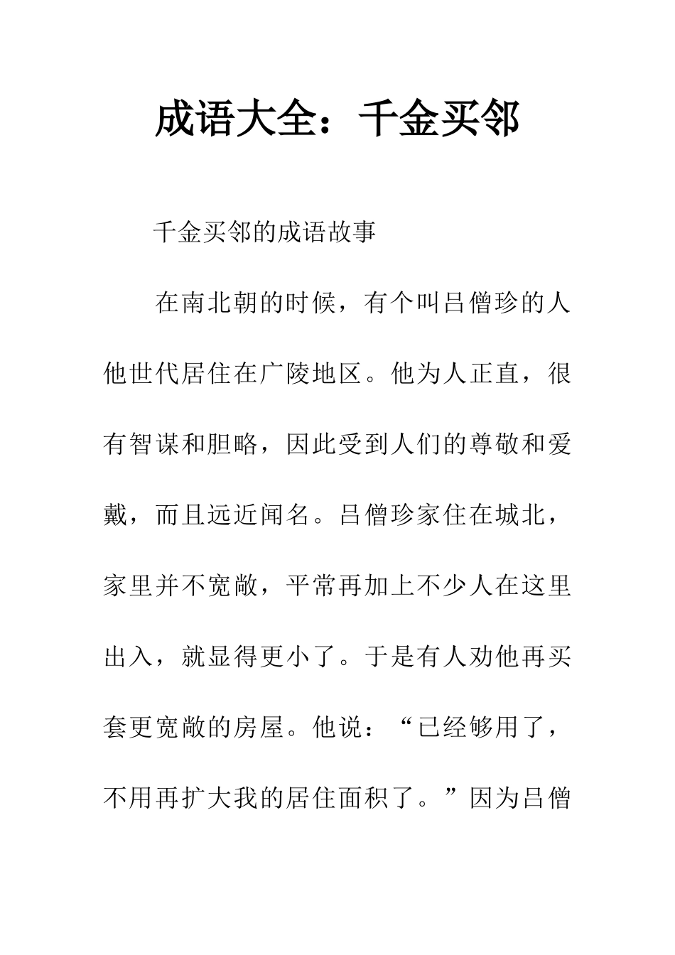 成语大全千金买邻_第1页