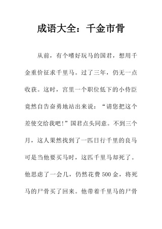 成语大全千金市骨