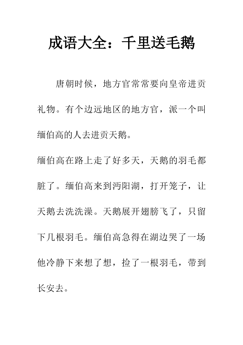 成语大全千里送毛鹅_第1页
