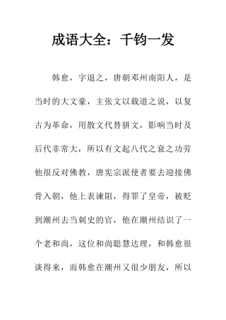 成语大全千钧一发