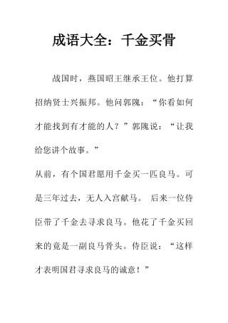 成语大全千金买骨