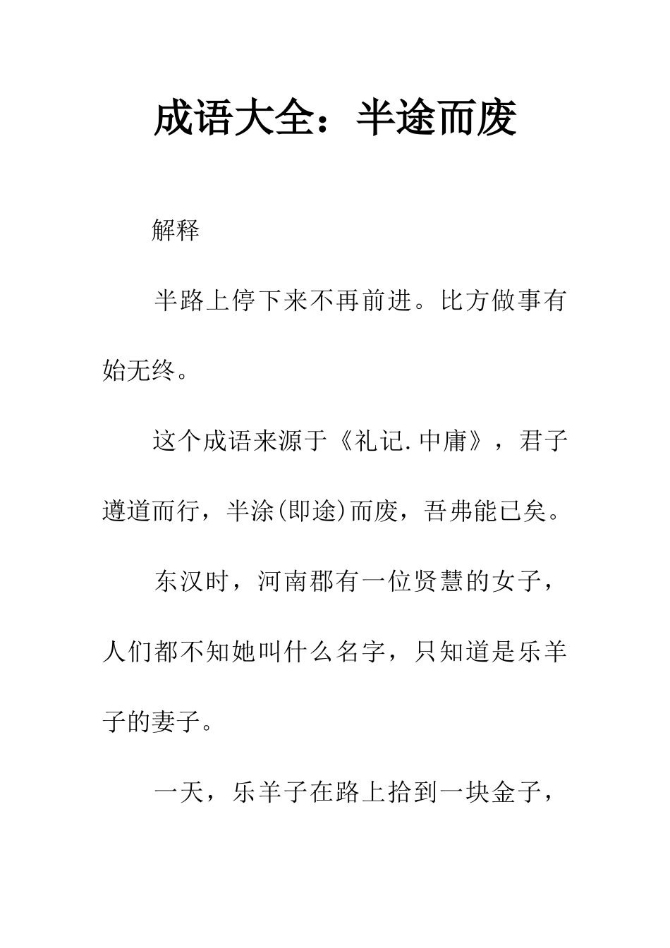 成语大全半途而废_第1页