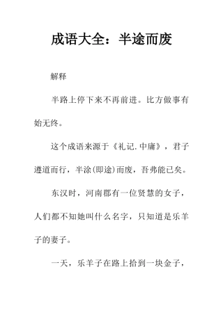 成语大全半途而废