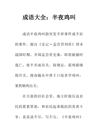 成语大全半夜鸡叫