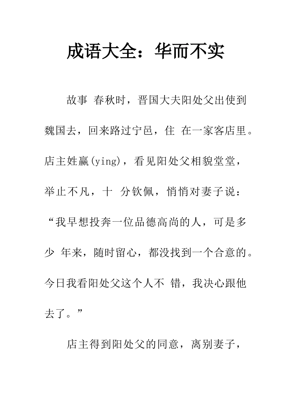 成语大全华而不实_第1页