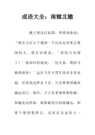 成语大全南辕北辙