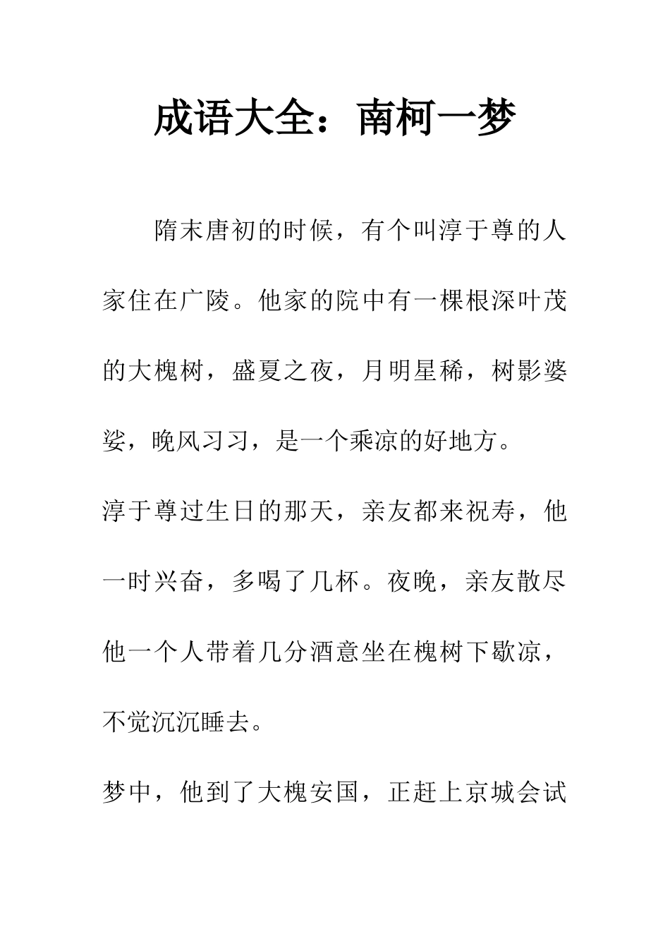 成语大全南柯一梦_第1页