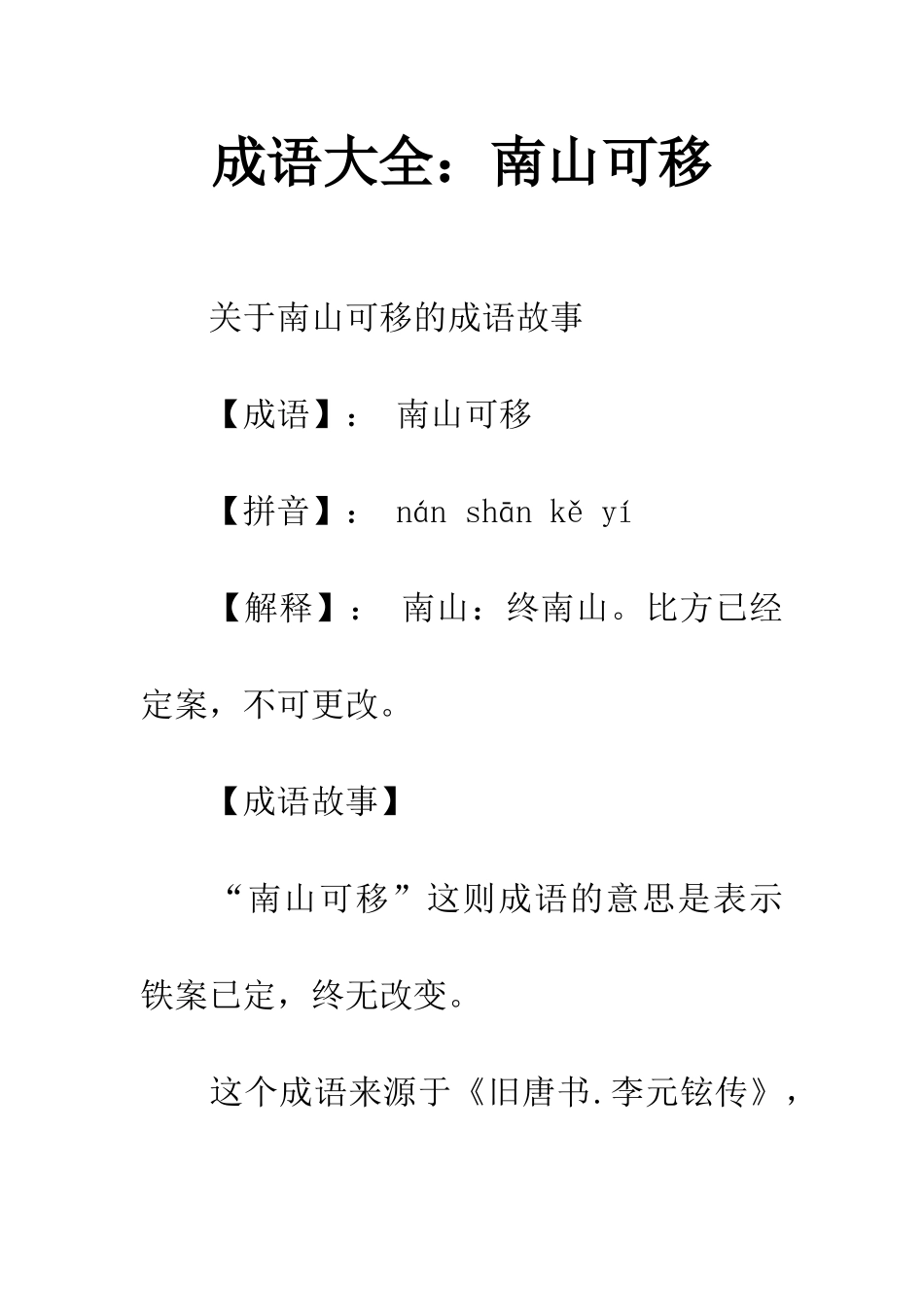 成语大全南山可移_第1页