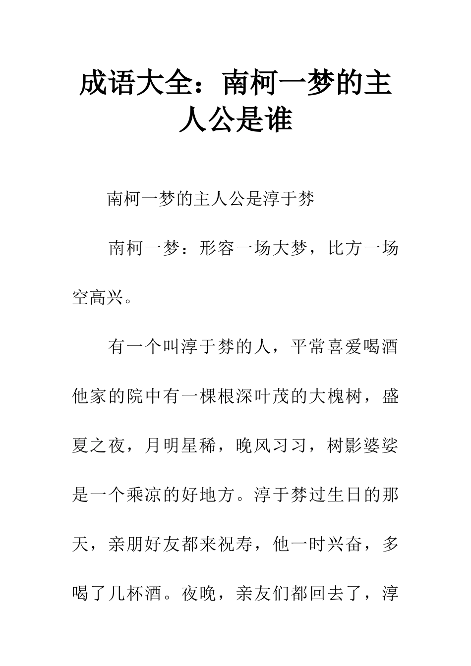 成语大全南柯一梦的主人公是谁_第1页