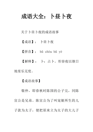 成语大全卜昼卜夜