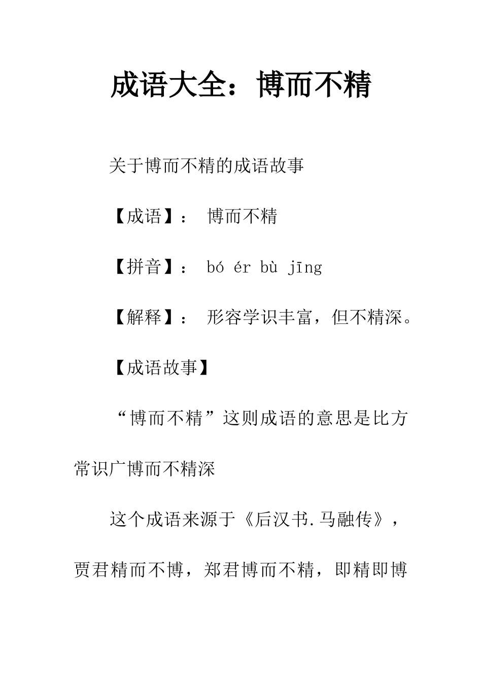 成语大全博而不精_第1页