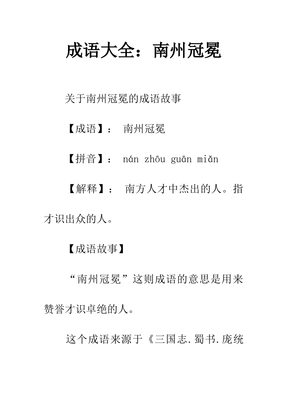 成语大全南州冠冕_第1页