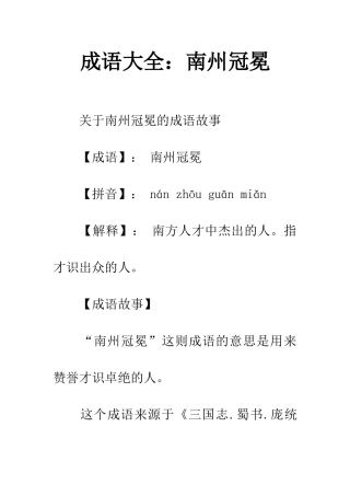 成语大全南州冠冕