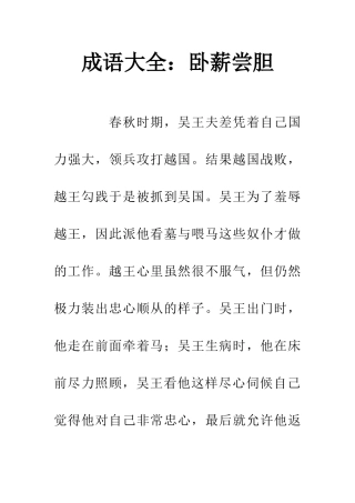 成语大全卧薪尝胆