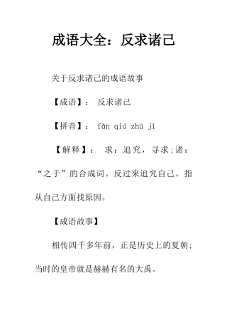 成语大全反求诸己